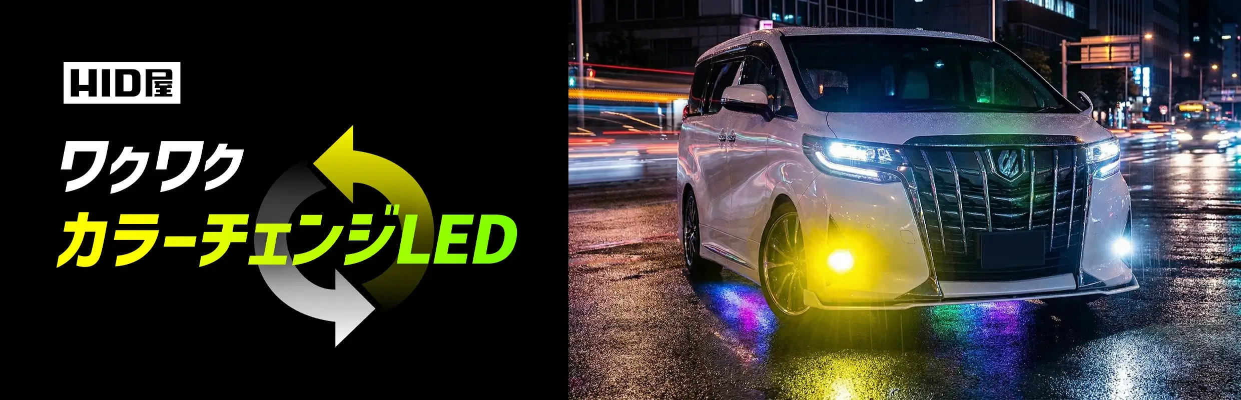 HID屋　車パーツ　ライト カラーチェンジLEDでドライブを一段上の楽しさへ！｜車の LED&HID