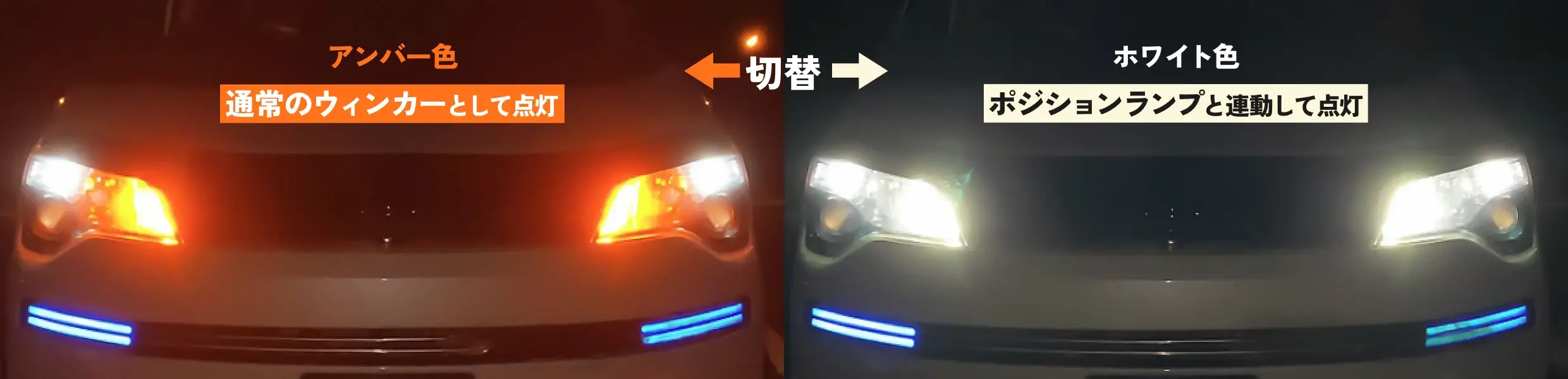 ウインカー２色切り替えアンバー色とホワイト色を比較した画像