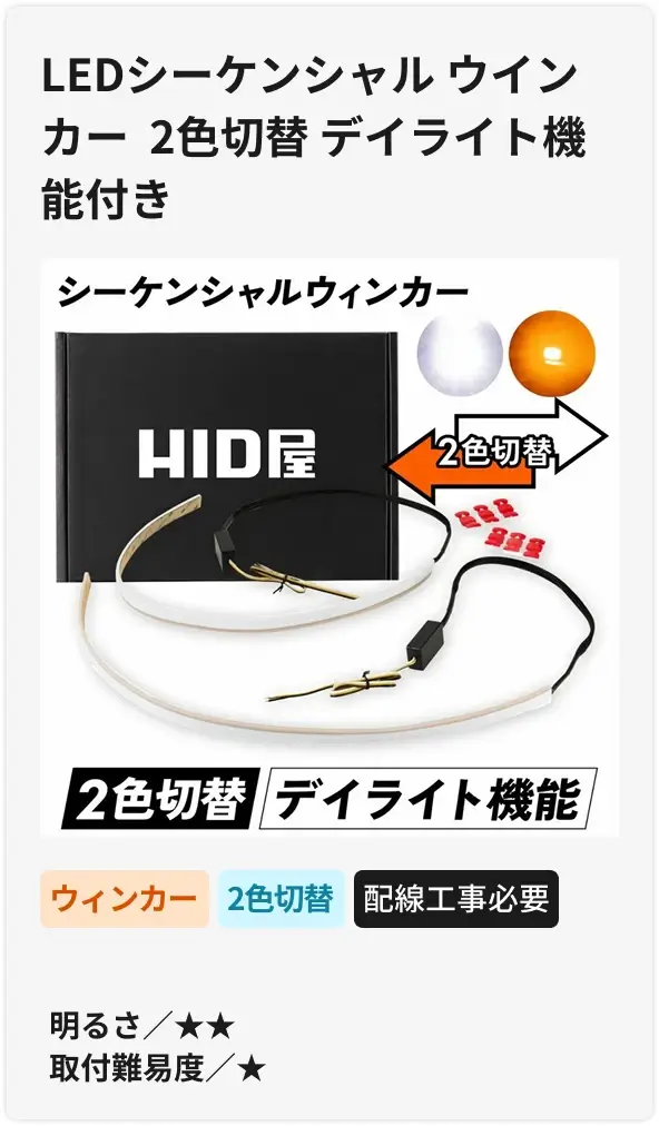 LEDシーケンシャル ウインカー 2色切替 デイライト機能付き