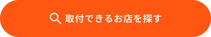 取り付けできるお店を探す