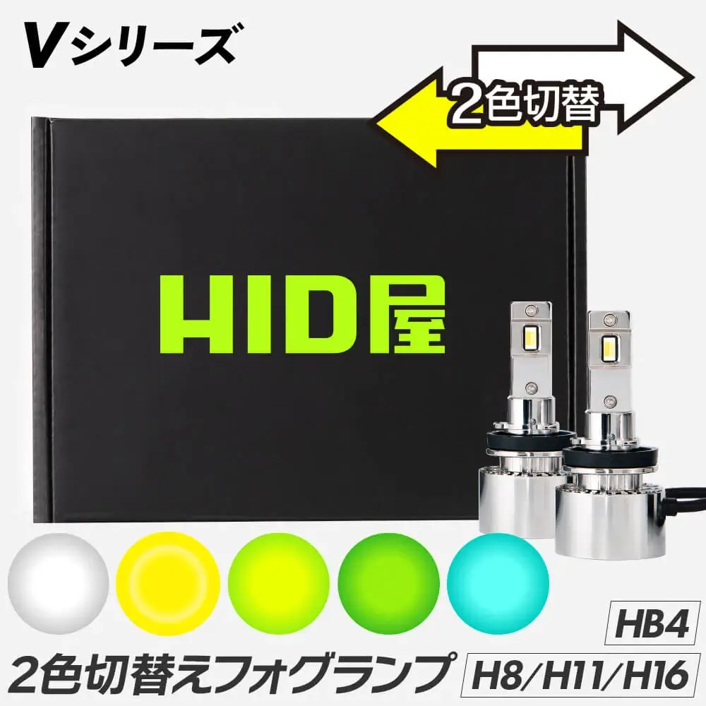 LEDフォグランプ Vシリーズ 2色切替