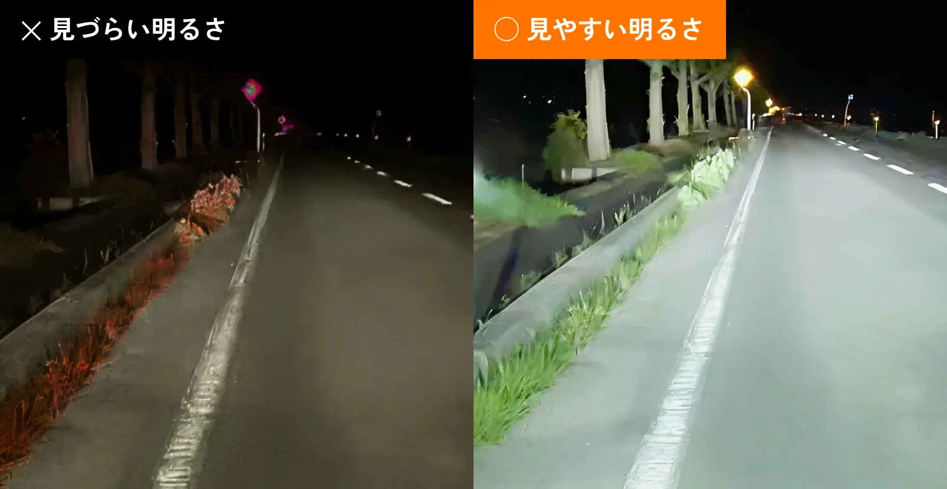 ライト点灯時とライト無点灯時の比較イメージ