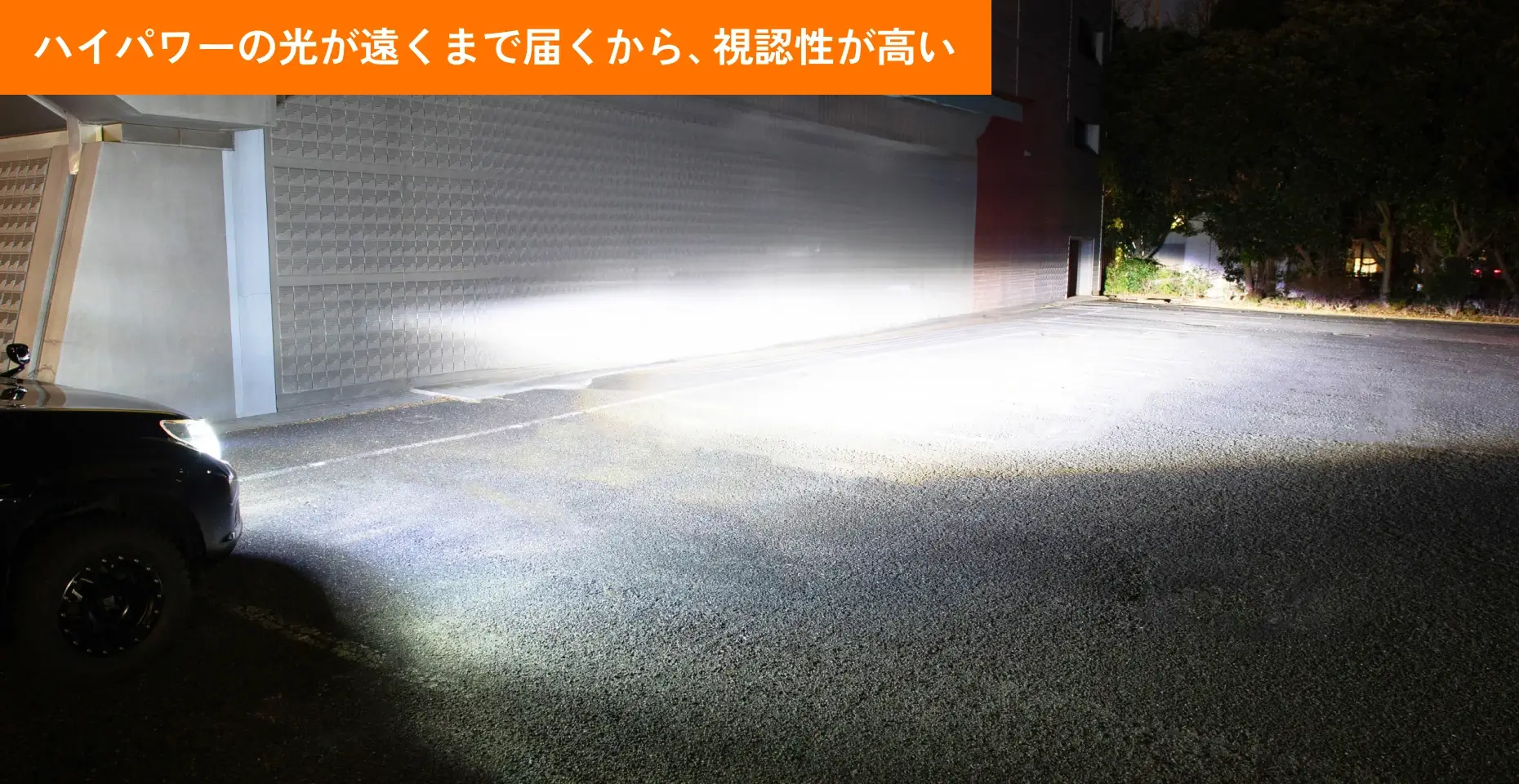 ハイパワーの光が遠くまで届く イメージ