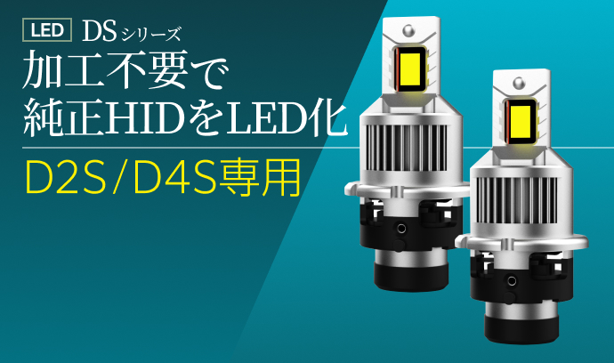 LEDヘッドライト | D1/D3