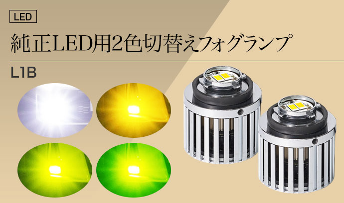 LEDフォグランプ | L1B