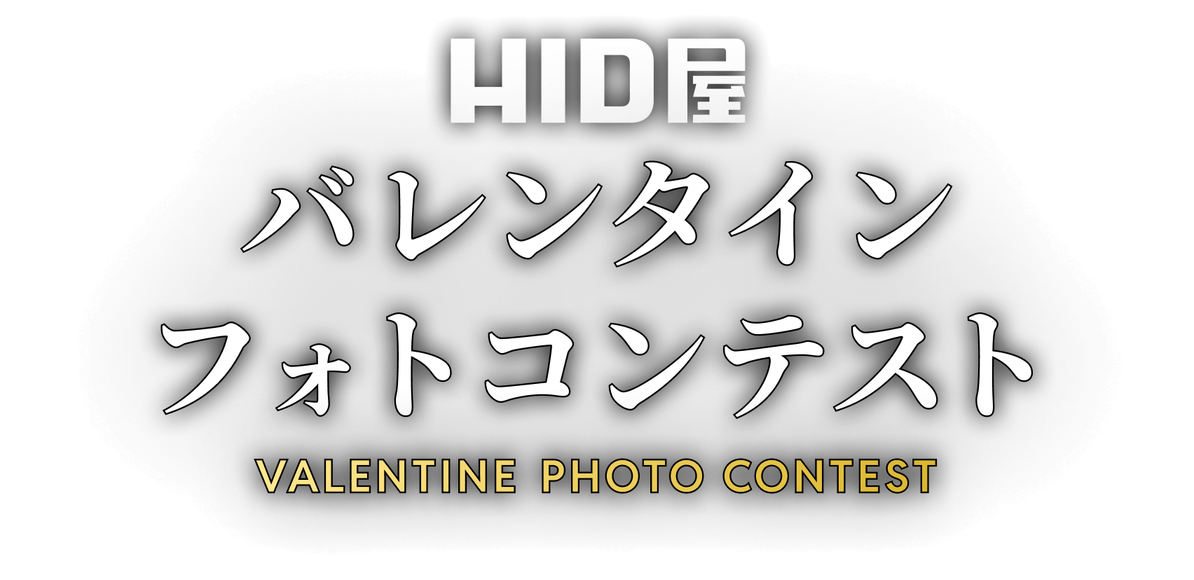 HID屋 バレンタインフォトコンテスト