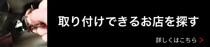 取り付けできるお店を探す