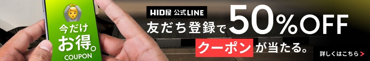 HID屋公式LINE友達登録で50%OFFクーポンが当たる。詳しくはこちら