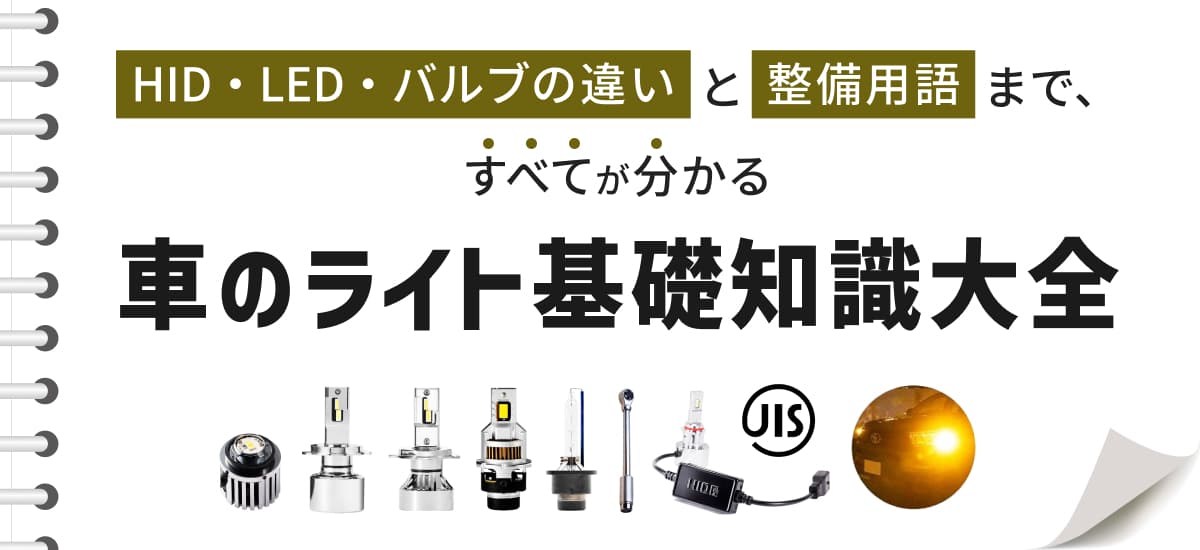 車のライト基礎知識大全