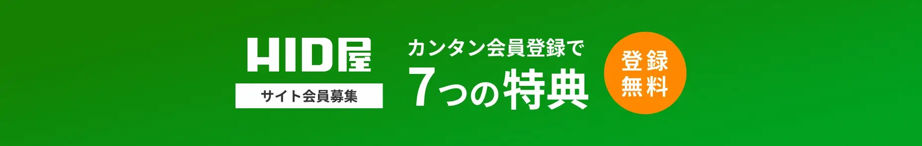 HID屋サイト会員募集 簡単会員登録で７つの特典