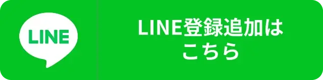 LINE登録追加はこちら