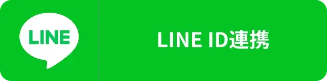 LINE ID連携
