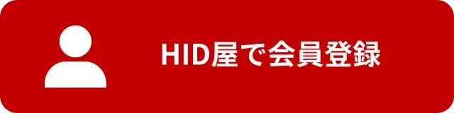 HID屋で会員登録