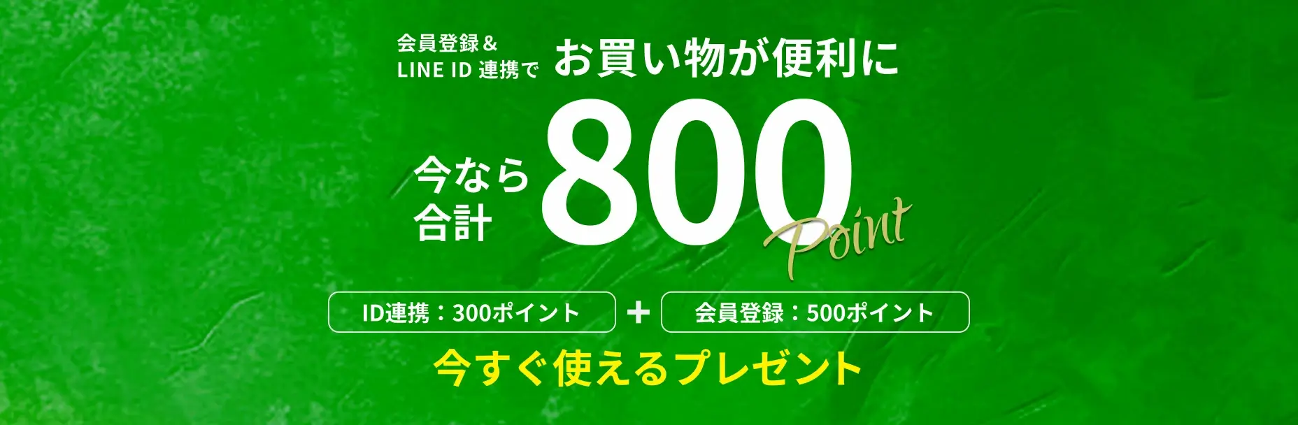 会員登録&LINE ID連携でお買い物が便利に 今なら合計800point