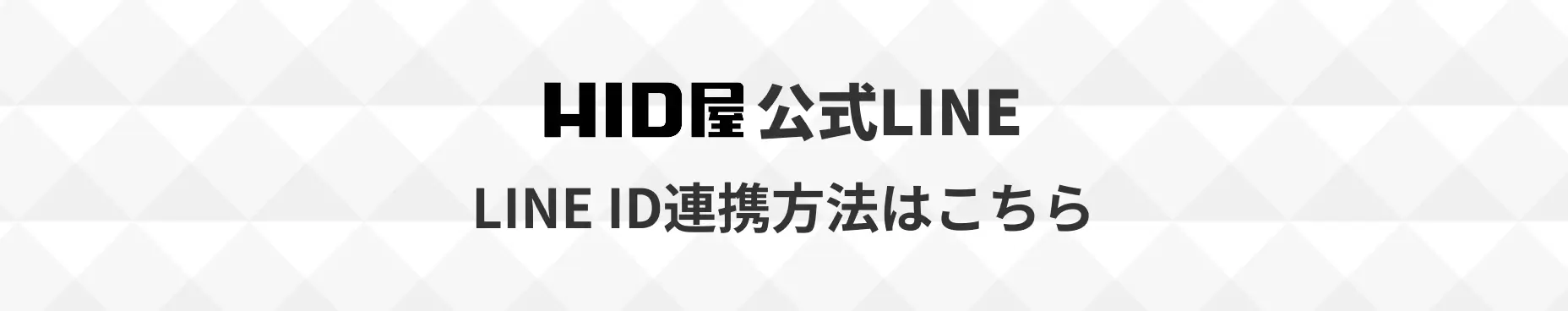 HID屋公式LINE LINE ID連携方法はこちら