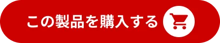 この製品を購入する