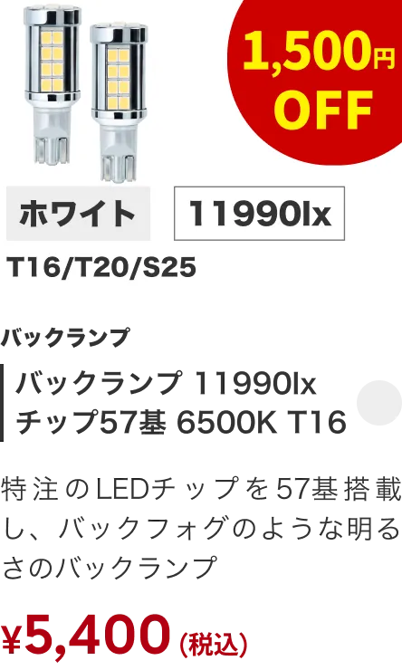 バックランプ 11990lx チップ57基 6500K T16