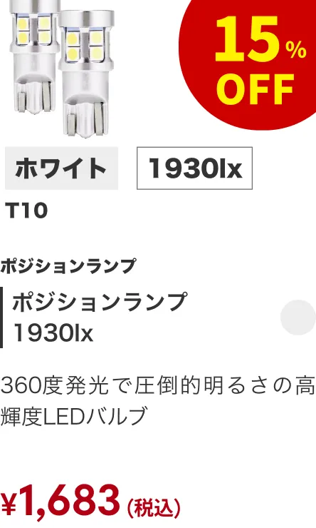 ポジションランプ1930lx
