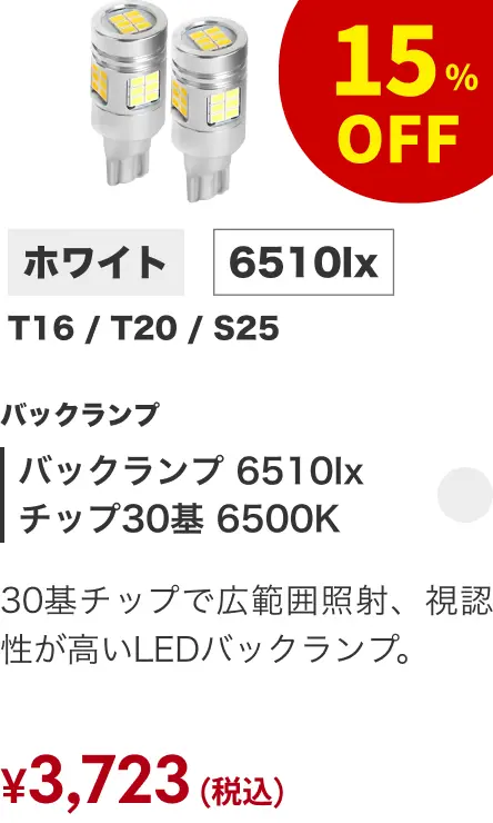 バックランプ 6510lx チップ30基 6500K