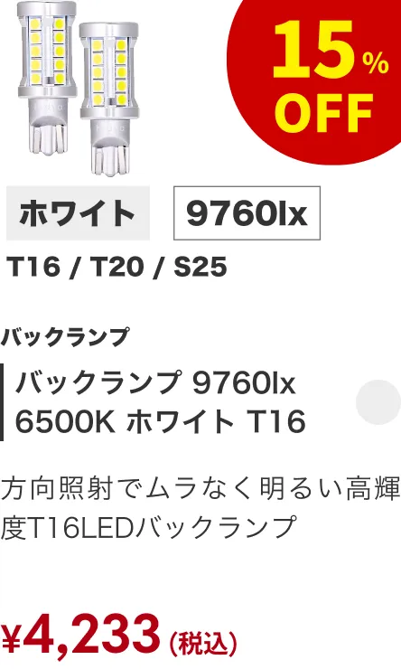 バックランプ 9760lx 6500K ホワイト T16