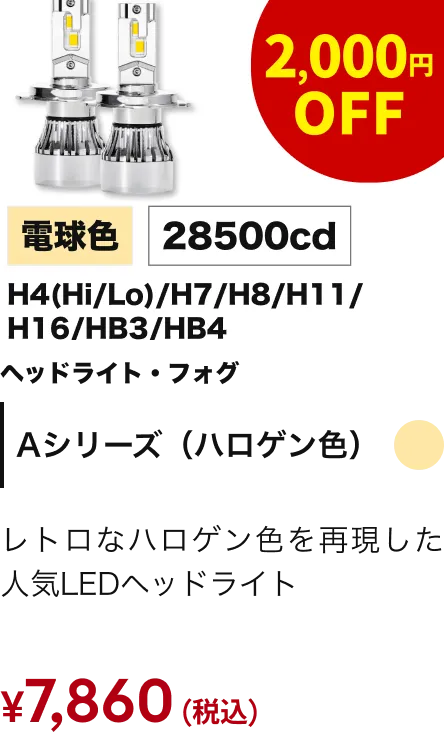 Aシリーズ(ハロゲン色)