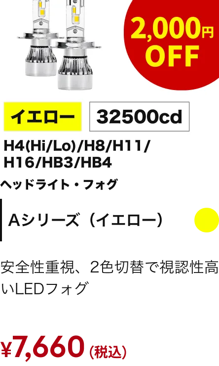 Aシリーズイエローヘッドライト