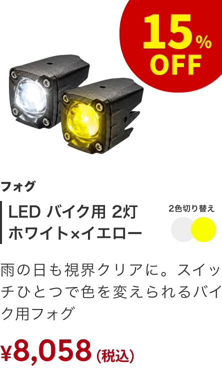 LED バイク用フォグランプ 2灯ホワイト×イエロー