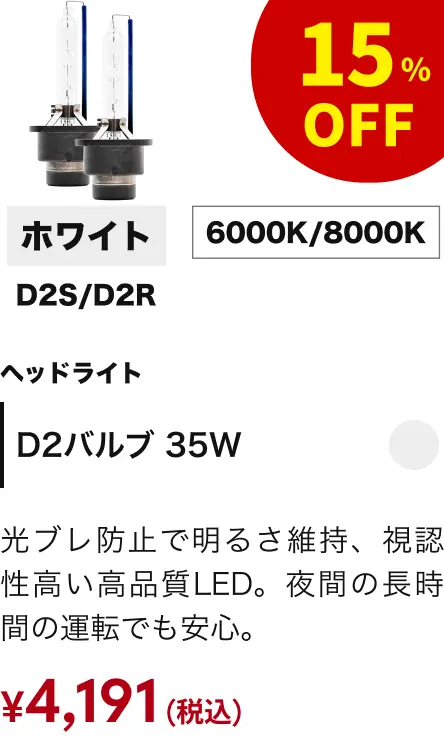 D2バルブ 35W