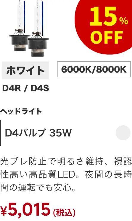 D4バルブ 35W