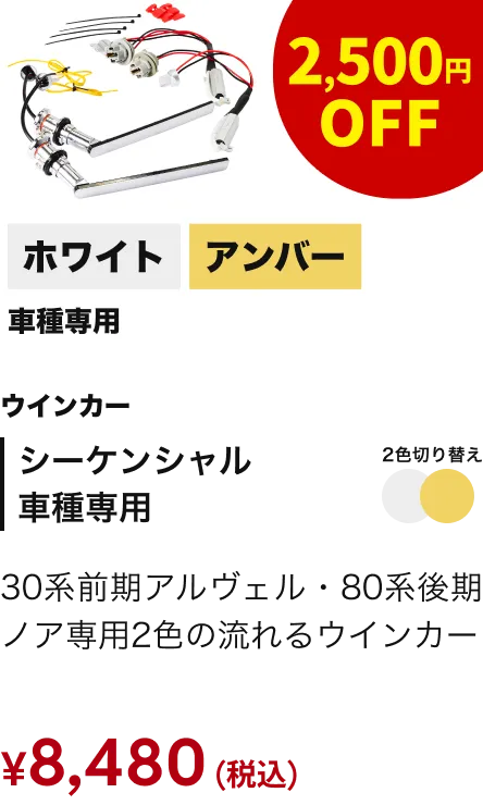 シーケンシャル 車種専用