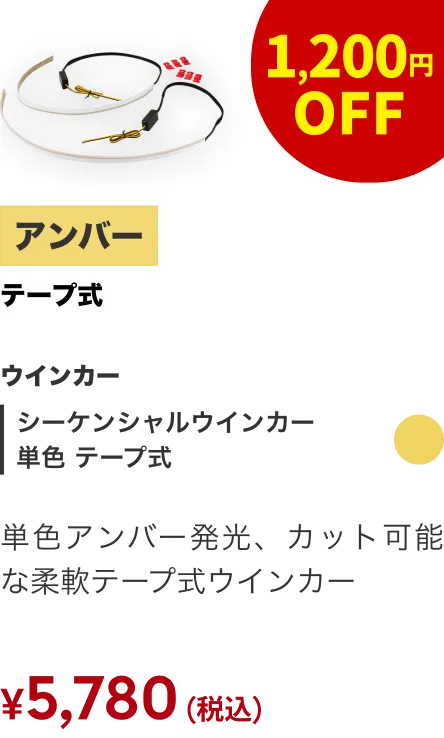シーケンシャル 単色 テープ式