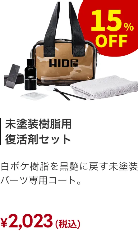 未塗装樹脂
