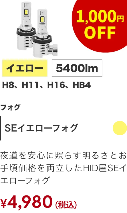 SEイエローフォグ