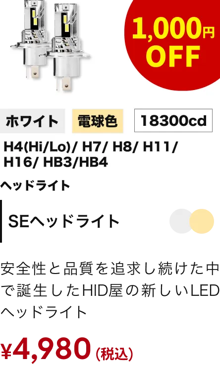 SEヘッドライト