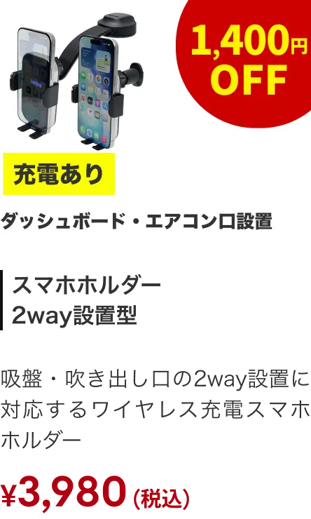 スマホホルダー2WAY 充電あり