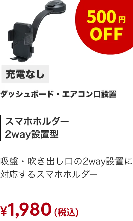 スマホホルダー2WAY 充電なし