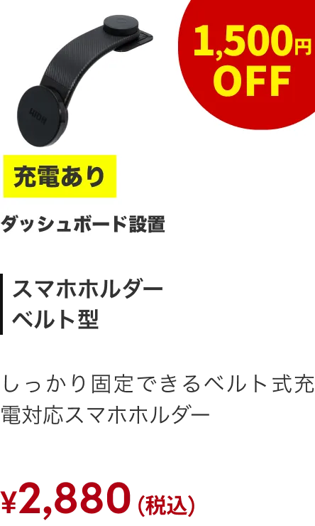 スマホホルダー ベルト 充電あり