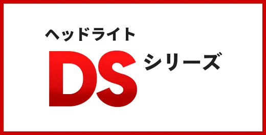 ヘッドライト DSシリーズ