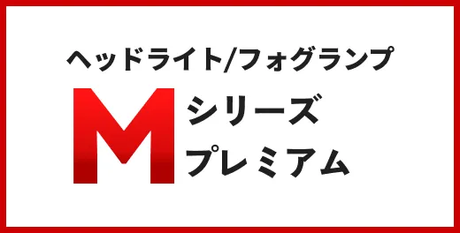 ヘッドライト/フォグランプ Mシリーズ プレミアム