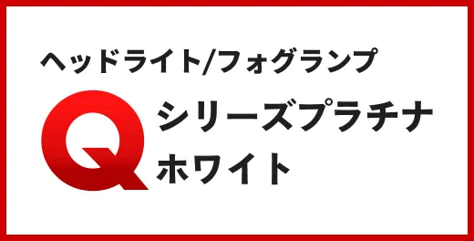 ヘッドライト/フォグランプ Qシリーズ プラチナホワイト