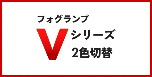 フォグランプ Vシリーズ 2色切替
