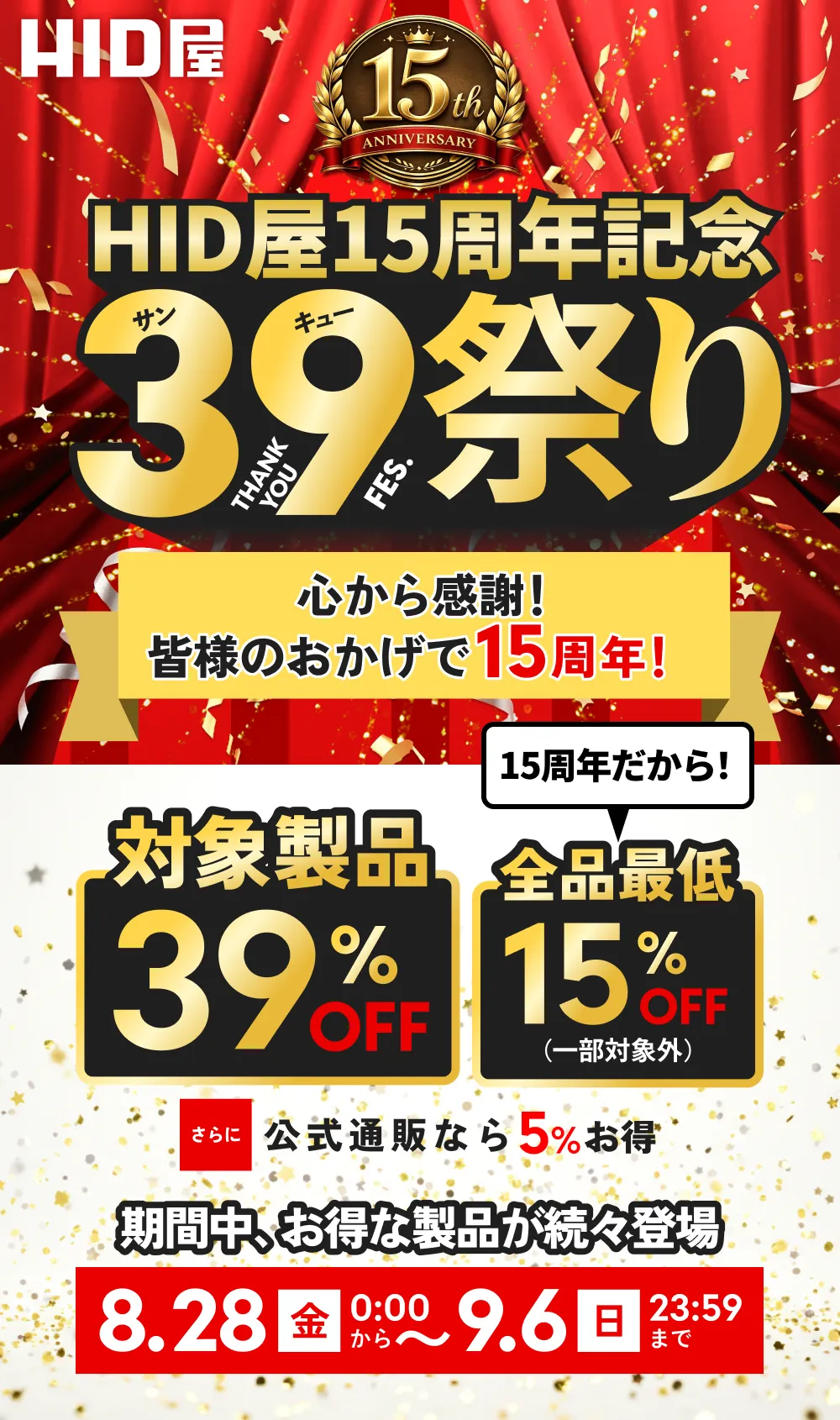 HID屋15周年記念 39祭り 対象製品39%OFF 全品最低15%OFF HID屋公式通販ならさらに5%お得 8月28日(金)0:00から9月6日(日)23:59まで