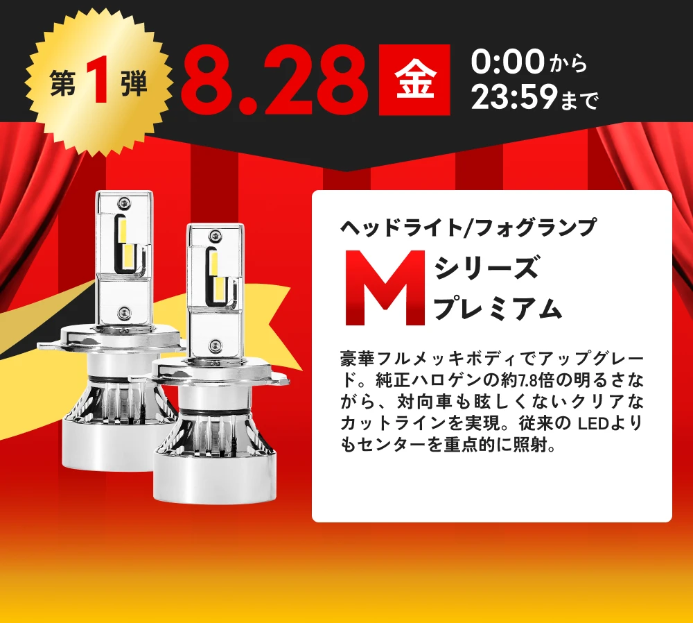 第1弾 8月28日(金)0:00から23:59まで ヘッドライト/フォグランプ Mシリーズ プレミアム 39%OFF