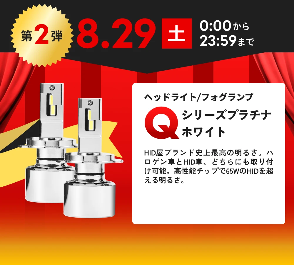 第2弾 8月29日(土)0:00から23:59まで ヘッドライト/フォグランプ Qシリーズ プラチナホワイト 39%OFF