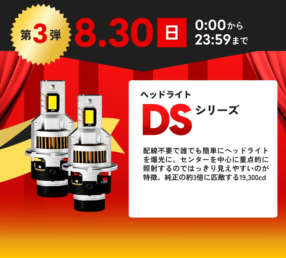 第3弾 8月30日(日)0:00から23:59まで ヘッドライト DSシリーズ 39%OFF