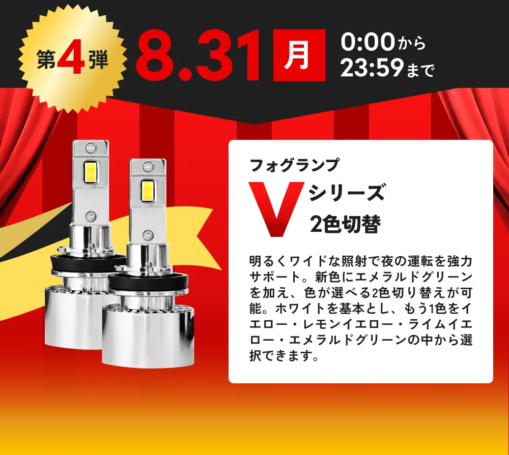 第4弾 8月31日(月)0:00から23:59まで フォグランプ Vシリーズ 2色切り替え 39%OFF