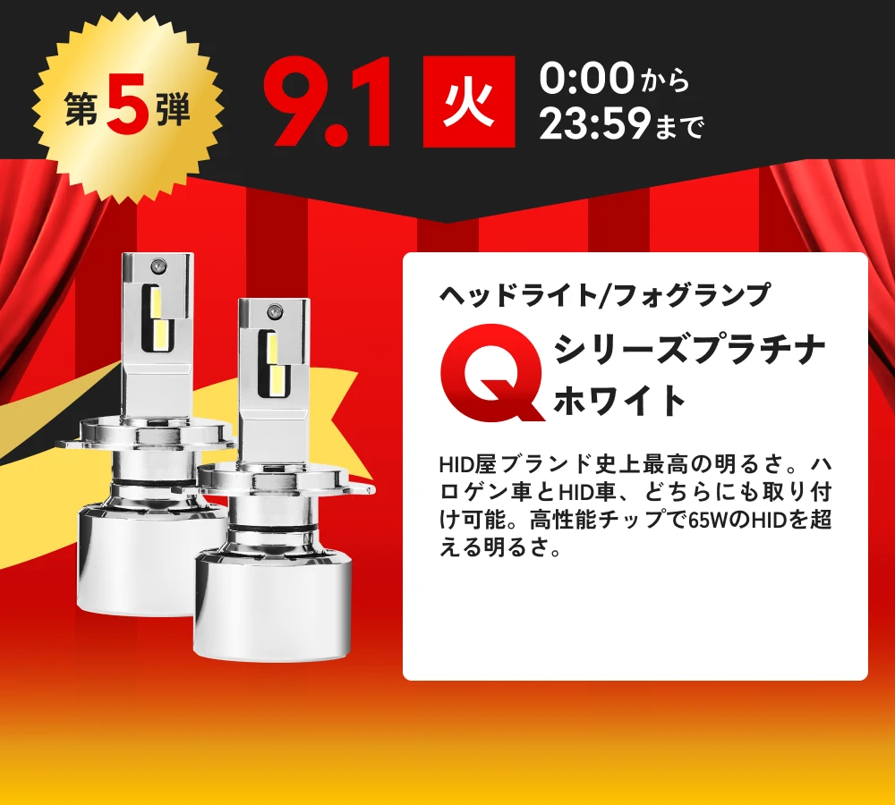 第5弾 9月1日(火)0:00から23:59まで ヘッドライト/フォグランプ Qシリーズ プラチナホワイト 39%OFF