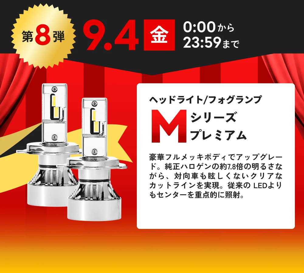 第8弾 9月4日(金)0:00から23:59まで ヘッドライト/フォグランプ Mシリーズ プレミアム 39%OFF