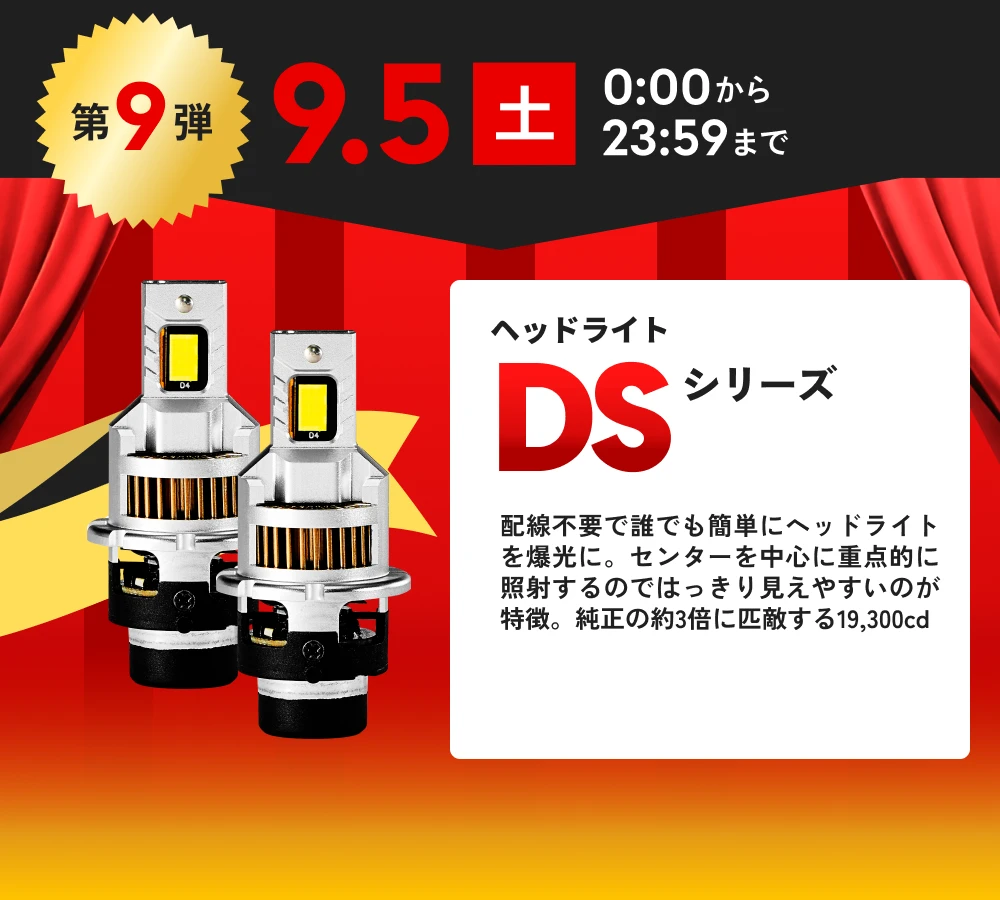 第9弾 9月5日(土)0:00から23:59まで ヘッドライト DSシリーズ 39%OFF