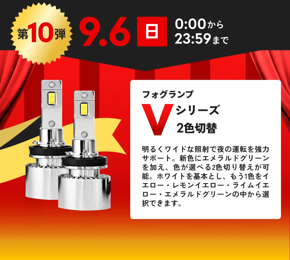 第10弾 9月6日(日)0:00から23:59まで フォグランプ Vシリーズ 2色切り替え 39%OFF